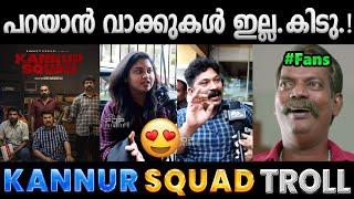 മമ്മൂക്കയുടെ വക അടുത്ത ഹിറ്റ്. Troll Video  Kannur Squad Review Troll  Albin Joshy