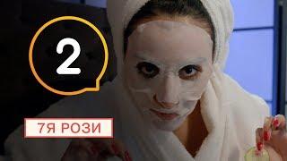 7Я Розы - Серия 2