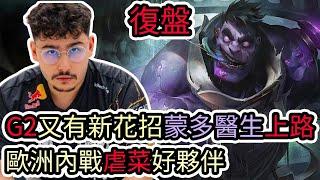 【LOL復盤】G2 VS TH LEC夏季賽G2又有新花招蒙多醫生上路 歐洲內戰虐菜好夥伴