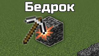 Как сломать бедрок в Майнкрафт Minecraft PE