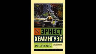 аудиокнига рассказы Хемингуэй Иметь и не иметь 1