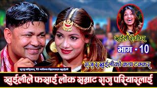 खुईलीको चुल्बुलेपनले असिनपसिन भए राजु परियार Khuili Rodhi Ghar  Part -10  Raju Vs Nawina  DOHORI