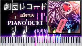 風鈴花火 劇団レコード 【 PIANO DUET】