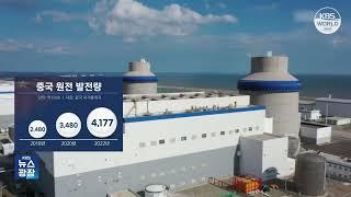 中国大力增建核电机组 意见指有必要建立韩中日协商机制 l KBS NEWS 230612