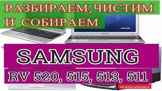 Разбираем чистим и собираем ноутбук Samsung RV 520 515 513 511
