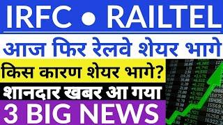 IRFC share latest news  IRFC share news today  RAILTEL Share latest news  IRFC share target 