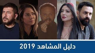 دليل المُشاهد للمسلسلات السورية 2019  تعرفوا على جميع الأعمال في 8 دقايق