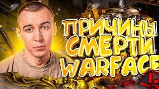 ПРИЧИНЫ СМЕРТИ WARFACE