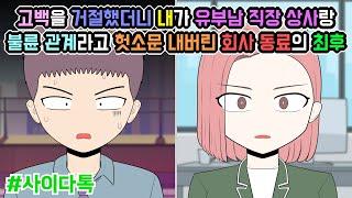 고백을 거절했더니 내가 유부남 직장 상사랑 불륜 관계라고 헛소문 내버린 회사 동료  톡툰극장