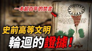 各地驚現史前“高科技“產物！一本轉手近百年來自“神”的禁書，似乎揭露了創世真相，證明人類文明在不斷輪回！？ 腦補大轟炸