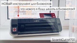 ОБЗОР  ПЛОТТЕР SCANNCUT CM700  ИНСТРУМЕНТ для РЕЗКИ