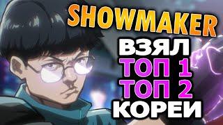 Showmaker взял топ1 и топ2 Кореи. Разбор игры на Ари