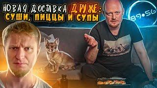 8956 - НОВАЯ доставка еды от Друже Олега Обломова.