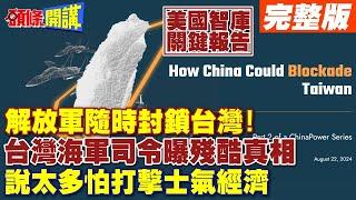 解放軍隨時可以封鎖台灣  台灣海軍司令曝殘酷真相 說太多怕打擊士氣經濟【頭條開講】完整版 @頭條開講HeadlinesTalk