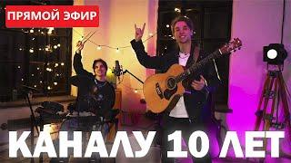 СТРИМ-КОНЦЕРТ  ПРАЗДНУЕМ 10-ЛЕТИЕ КАНАЛА  AKSTAR и ИЛЬЯ