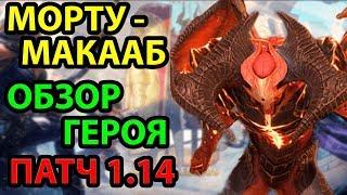 Морту-Макааб. Полный Обзор Героя. RAID Shadow Legends. l Гайд на Морту-Макааба