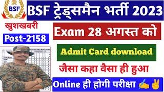 BSF Tradesman 2023 Admit Card जारी ll BSF Tradesman Exam Date ll BSF Tradesman Online Exam Confirm 