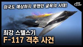 최강 스텔스기 “F-117 격추 사건”  미국도 예상하지 못했던 굴욕의 사태 지식스토리