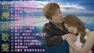 台灣好歌聲KTV必點男女對唱情歌男女對唱 【歌词版  Pinyin Lyrics】朱海君-戀戀沙崙站陳思安 痴情台西港曹雅雯 雨水我問你蔡秋鳳「半醉人生」喬幼-女人的一生