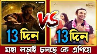 Priyotoma vs surongo movie total 13 day worldwide blockbuster box office collection  sakib  nisho