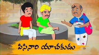 Telugu Stories పిసినారి యాచకుడు - OBS S1E129 -Telugu Moral Stories - Neethi Kathalu - OBS