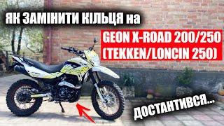 ЯК ЗАМІНИТИ КІЛЬЦЯ на МОТОЦИКЛАХ GEON X-ROAD 200250  TEKKEN 250 LONCIN 250 VIPER 250 163-166fml