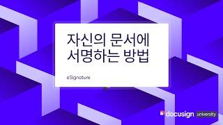 Docusign eSignature 자신의 문서에  서명하는 방법