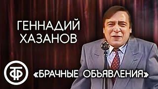 Брачные объявления. Геннадий Хазанов 1988