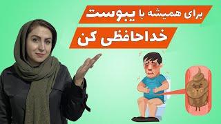 معجزه ای برای درمان قطعی یبوست علتعلائم و درمان یبوست