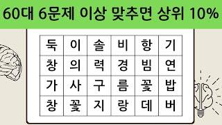 60대 6문제 이상 맞추면 상위 10%  단어퀴즈  치매테스트  치매예방퀴즈