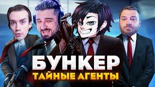 ТАЙНЫЕ АГЕНТЫ КТО ВЫЖИВЕТ? - БУНКЕР  Выпуск 2