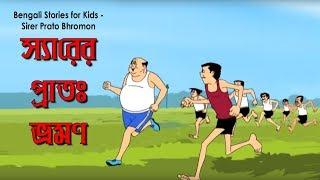 Bengali Stories for Kids  স্যারের প্রাতঃ ভ্রমণ  Bangla Cartoon  Rupkothar Golpo  Bengali Golpo
