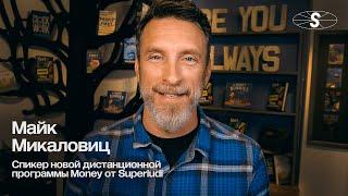 Майк Мікаловіц – спікер нової програми Money від Superludi Mike Michalowicz
