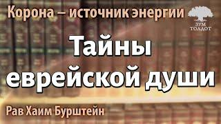 Тайны еврейской души. Рав Хаим Бурштейн