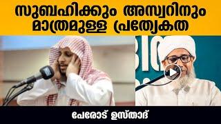 ആദ്യമായി കേള്‍ക്കുന്ന അറിവ്‌  സുബഹിക്കും അസ്വറിനും മാത്രമുള്ള പ്രത്യേകത Islamic Speech Malayalam️