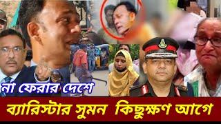 Newsoktv আজকের খবর ব্যারিস্টার সুমন কিছুক্ষণ আগে না ফেরার দেশে 