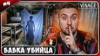 Бабка УБИЙЦА ► Visage ► #4