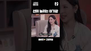 선미 놀리는 남사친 이기광 모먼트 #shorts