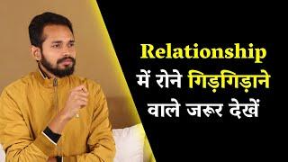 Relationship में रोने गिड़गिड़ाने वाले जरूर देखें  If You Beg For Love - Watch This  Love Advice