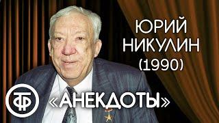 Анекдот как средство выживания. Юрий Никулин 1990