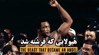 جرج فورمن بزرگ، داستان هیولایی که فرشته شد  Big George Foreman the Beast that became an Angel