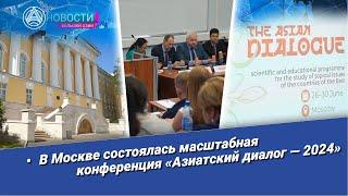 «Новости Большой Азии» выпуск 943 Азиатский диалог российско-китайское сотрудничество