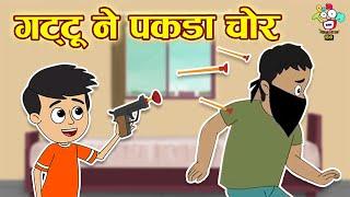 गट्टू ने पकड़ा चोर  Gattu caught the thief  Kids Videos  Hindi Moral Story  Fun and Learn  Kids