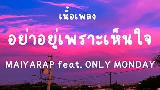 อย่าอยู่เพราะเห็นใจ - MAIYARAP feat. ONLY MONDAY  เนื้อเพลง 