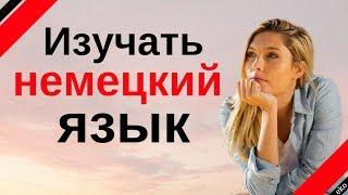 Изучать немецкий язык во сне  Самые важные немецкие фразы и слова   русскийнемецкий