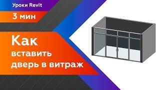 Как вставить дверь в витраж в Revit ?