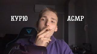 Душевно больной парень курит дорогие сигареты АСМР  ASMR smoking