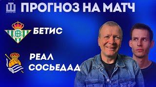 ПРОГНОЗ Бетис – Реал Сосьедад  Александр Шмурнов и Александр Абакумов