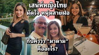 เสน่ห์หญิงไทย มัดใจหนุ่มสายฝอ กับคำว่า “มาดาม” คืออะไร? #สายฝอ #คนไทยในอเมริกา #ชีวิตในต่างแดน #usa