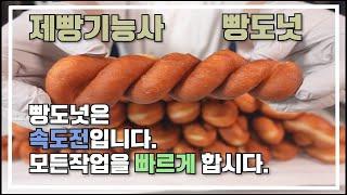 제빵기능사 빵도넛 이발소베이커리 최샘입니다.